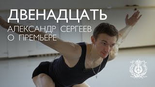 Александр Сергеев о балете «Двенадцать».