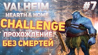 Valheim Hearth & Home Challenge - Прохождение без смертей #7 (valheim gameplay)