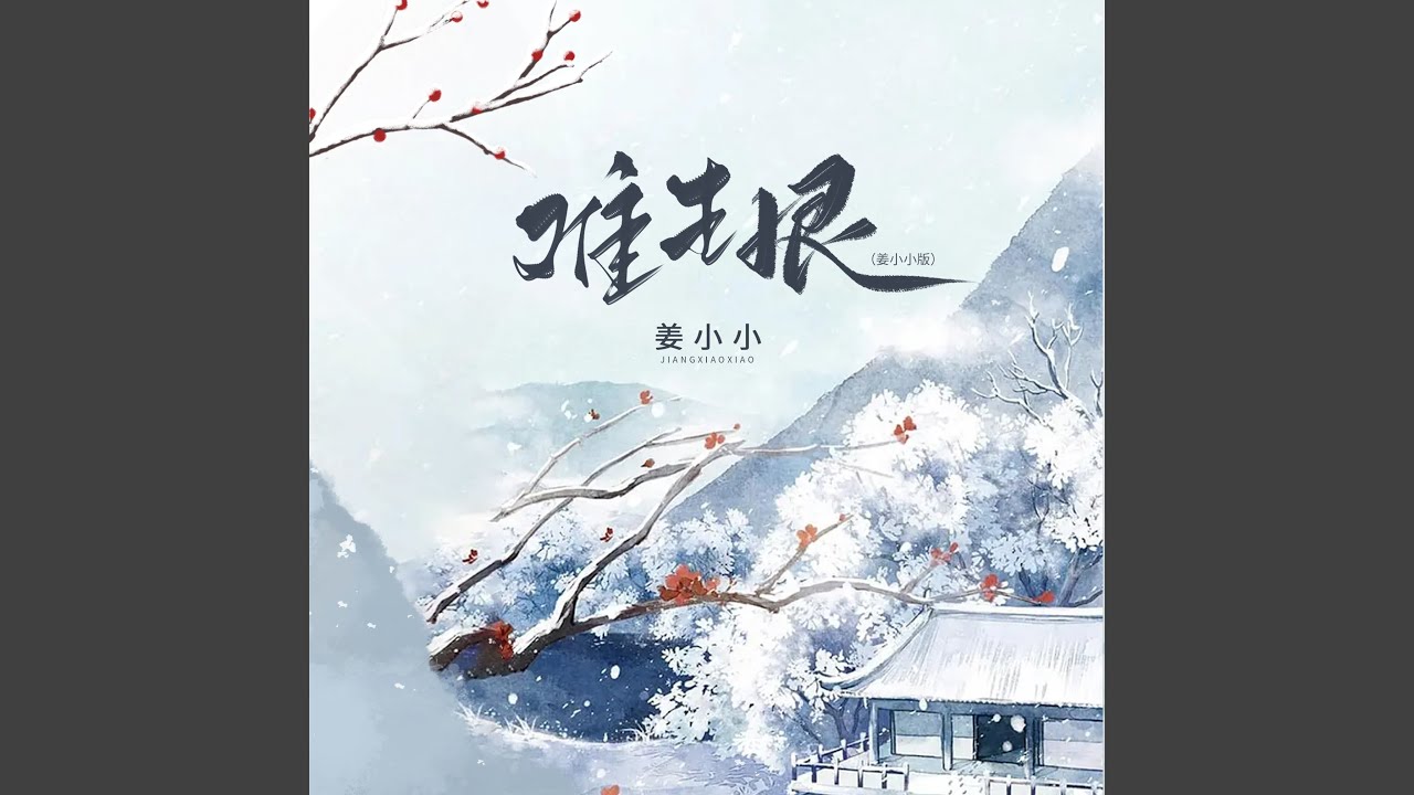 Watch 难生恨 (0.9X) on YouTube