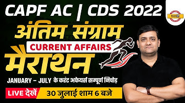 CAPF CURRENT AFFAIRS 2022 | CDS CURRENT AFFAIRS 2022 | CDS CAPF 2022 CURRENT AFFAIRS MARATHON