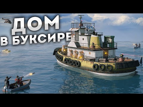 Видео: Живу в Доме на Буксире! Меня Ненавидит Весь Сервер в Rust/Раст