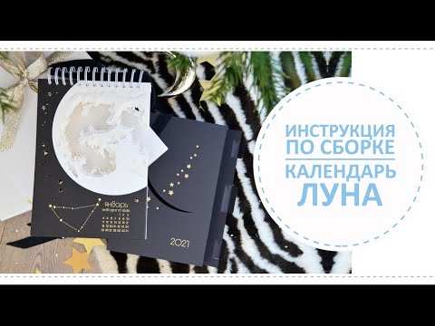 Видео: Календарь Луна с подсветкой / Инструкция по сборке