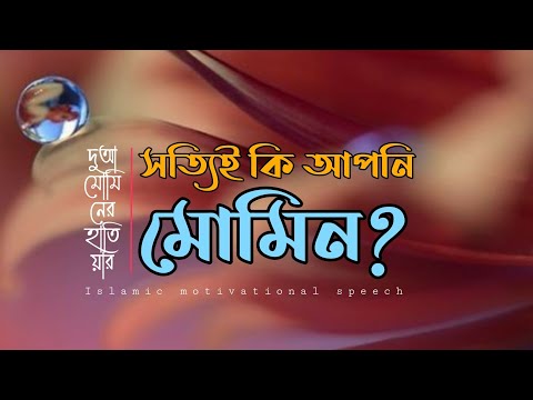 দুআ মোমিনের হাতিয়ার। সত্যিই কি আপনি মোমিন?