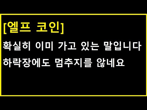 엘프 코인 우선 오늘도 가능성이 있습니다 이것 이 나올때가 고점일 겁니다 