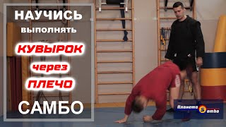 Кувырок через плечо