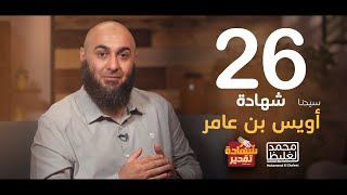 شهادة تقدير أويس بن عامر القرني - الحلقة 26 - محمد الغليظ