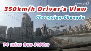 【China Highspeed Railway】350km/h Driver's View Shapingba To East Chengdu 成渝高铁 沙坪坝成都东 全程司机展望视角