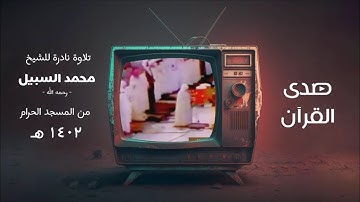 تلاوة نادرة للشيخ : محمد السبيل - رحمه الله - من المسجد الحرام عام ١٤٠٢ هـ