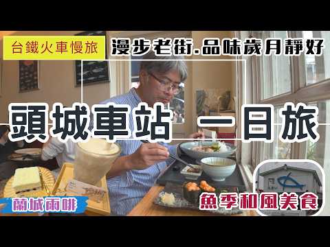 Slow Train Journey: Toucheng Station Day Trip in Yilan (ep366) | Strolling through Toucheng Old S...