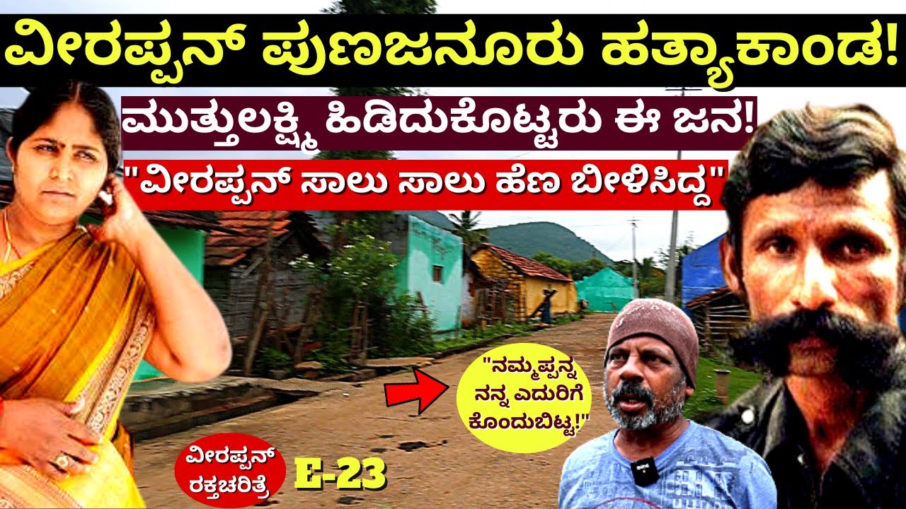"27 ವರ್ಷಗಳ ಹಿಂದೆ ವೀರಪ್ಪನ್ ಈ ಊರನ್ನ ಸ್ಮಶಾನ ಮಾಡಿಹೋಗಿದ್ದ"!-Ep23-Veerappan Raktacharitre-Kalamadhyam