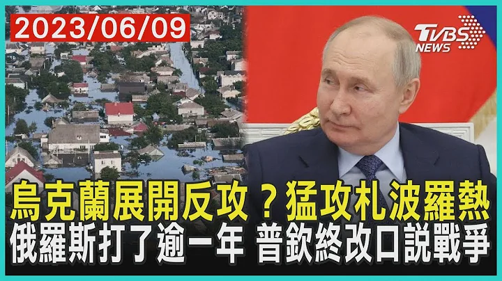 烏克蘭展開反攻？猛攻札波羅熱   俄羅斯打了逾一年 普欽終改口說戰爭 | 十點不一樣 20230609 - 天天要聞