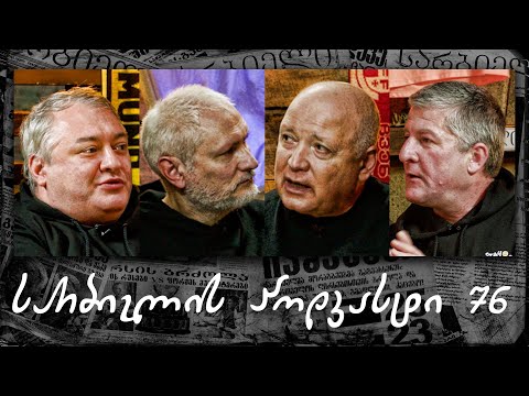 სარბიელის პოდკასტი 76 - ბიძინა ბარათაშვილი | ნაწილი 2