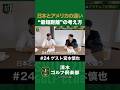 【野球×宮本慎也×清水直行】日本とアメリカの違い!ボールへの"最短距離"の考え方 #宮本慎也 #清水直行 #野球 #清水ゴルフ倶楽部 #ゴルフ