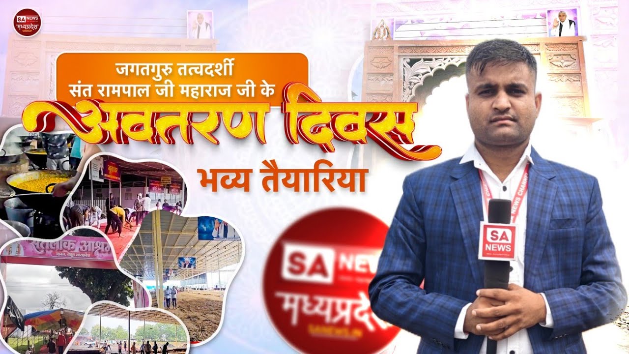 75वें अवतरण दिवस पर जुटी भीड़! मशीन से 17,000 रोटियां/घंटा – देखिए अंदर का सच | Satlok Ashram Betul