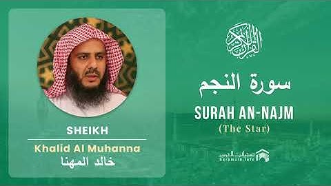 Quran 53   Surah An Najm سورة النجم   Sheikh Khalid Al Muhanna - With English Translation