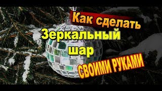 Как сделать зеркальный диско шар на елку своими руками Как сделать зеркальный диско шар на елку своими руками