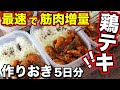【最強】絶対旨い!鶏胸肉で作る超高タンパクな鶏テキ弁当!
