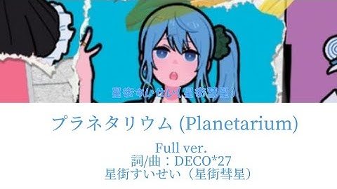 プラネタリウム (Planetarium){歌：星街すいせい（星街彗星）}［中文翻譯/中日羅馬字幕］Full ver.