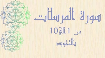 سوره المرسلات من1 الي 10 مكرره للحفظ بالتجويد بصوت واضح بروايه حفص_Surah Al-Mursalat