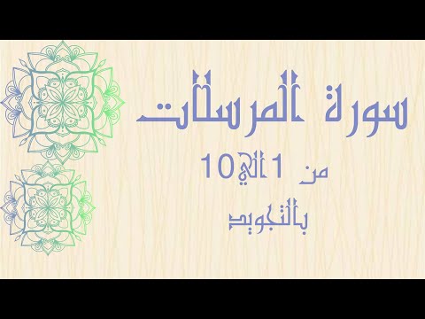 سوره المرسلات من الي  مكرره للحفظ بالتجويد بصوت واضح بروايه حفص   