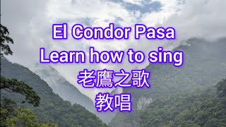 Learn how to sing:El Condor Pasa/老鷹之歌/教唱/歌詞朗誦、釋義及演唱示範
