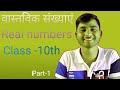 वास्तविक संख्याएं (Real Numbers) of class -10th UP board maths by-D.k