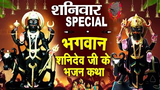 शनिवार Special भजन :- शनिदेव चौपाई | शनिदेव अमृतवाणी ,Shanidev Katha | Shani Chalisa #Shani Bhajans