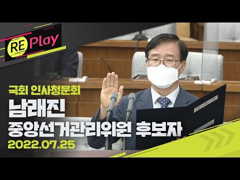 [풀영상] 남래진 중앙선거관리위원 후보자 인사청문회/7월 25일(월)/KBS