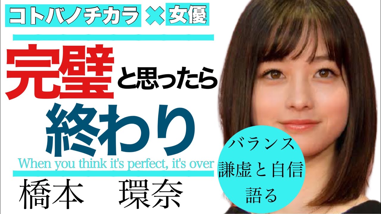 橋本環奈 女優 完璧だと思った時点で終わり 客観視することの大切さ 長澤まさみとよく話すこと 名言 Youtube