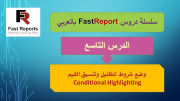 009- سلسلة دروس FastReport بالعربي - Coloring Lines & Text Conditional Highlighting