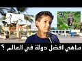 سؤال للاطفال في السعودية | ماهي افضل دولة في العالم ؟