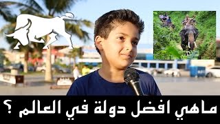 سؤال للاطفال في السعودية | ماهي افضل دولة في العالم ؟