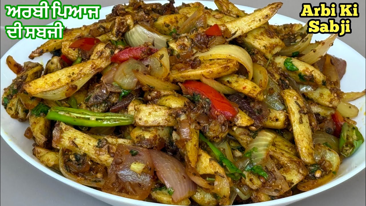 ਤੁਸੀਂ ਅਰਬੀ ਦੀ ਸਬਜੀ ਇਸ ਤਰੀਕੇ ਨਾਲ ਪਹਿਲਾਂ ਕਦੇ ਨਹੀਂ ਬਣਾਈ ਹੋਣੀ❤️अरबी की सूखी सब्जी | Arbi Masala Recipe