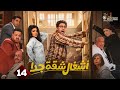 حصريا الحلقة 14 من مسلسل أشغال شقة جدا الجزء الثاني بطولة هشام ماجد اسماء جلال 