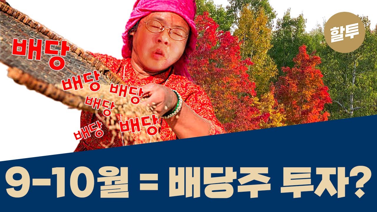 801. 배당주, 10월 말 매수 & 12월 말 매도!
