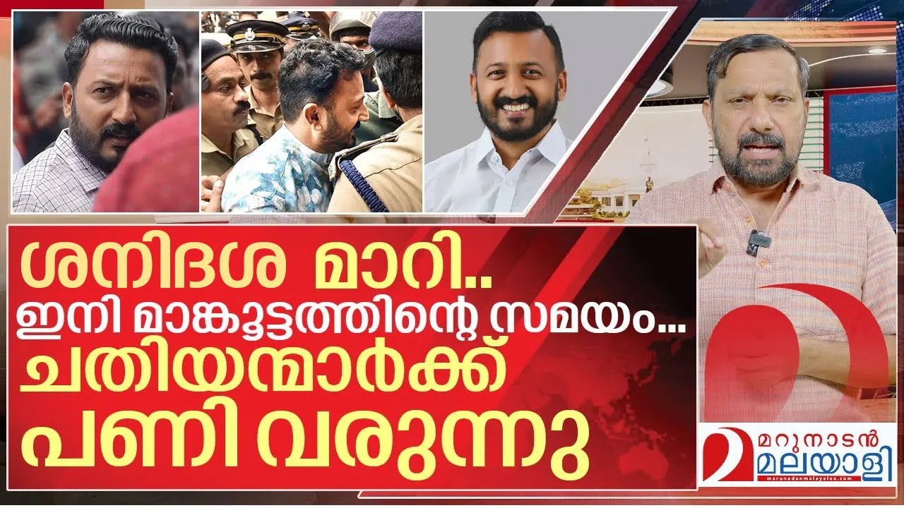 ശനിദശ മാറി.. മാങ്കൂട്ടത്തിന്റെ സമയം തുടങ്ങി I About Rahul Mamkootathil