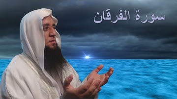 سورة الفرقان تلاوة خاشعة