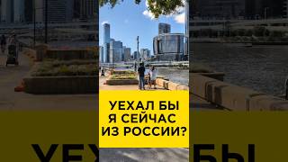 Уехал бы я сейчас из России? #интереснаяавстралия #иммиграция #австралия #эмиграция #виза #релокация