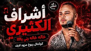 أشراف الكثيري   خاله خاله رني ياااا   كوكتال ريوخ مزود لايف                 - اسمعها