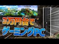 【ゲーミングPC】最新版!! 3万円台!?安くで簡単なゲーミングPCを作ってゲームしようぜ!パーツ購入方法・組み立て手順&ベンチマークテスト FPS測定 【ゆっくり実況】