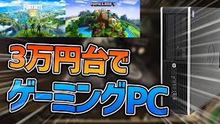 【ゲーミングPC】最新版!! 3万円台!?安くで簡単なゲーミングPCを作ってゲームしようぜ!パーツ購入方法・組み立て手順&ベンチマークテスト FPS測定 【ゆっくり実況】