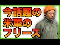 【米軍フリース】ECWCS Gen3 Level3フリース買って損はなし！【古着チャンネル by ケント】