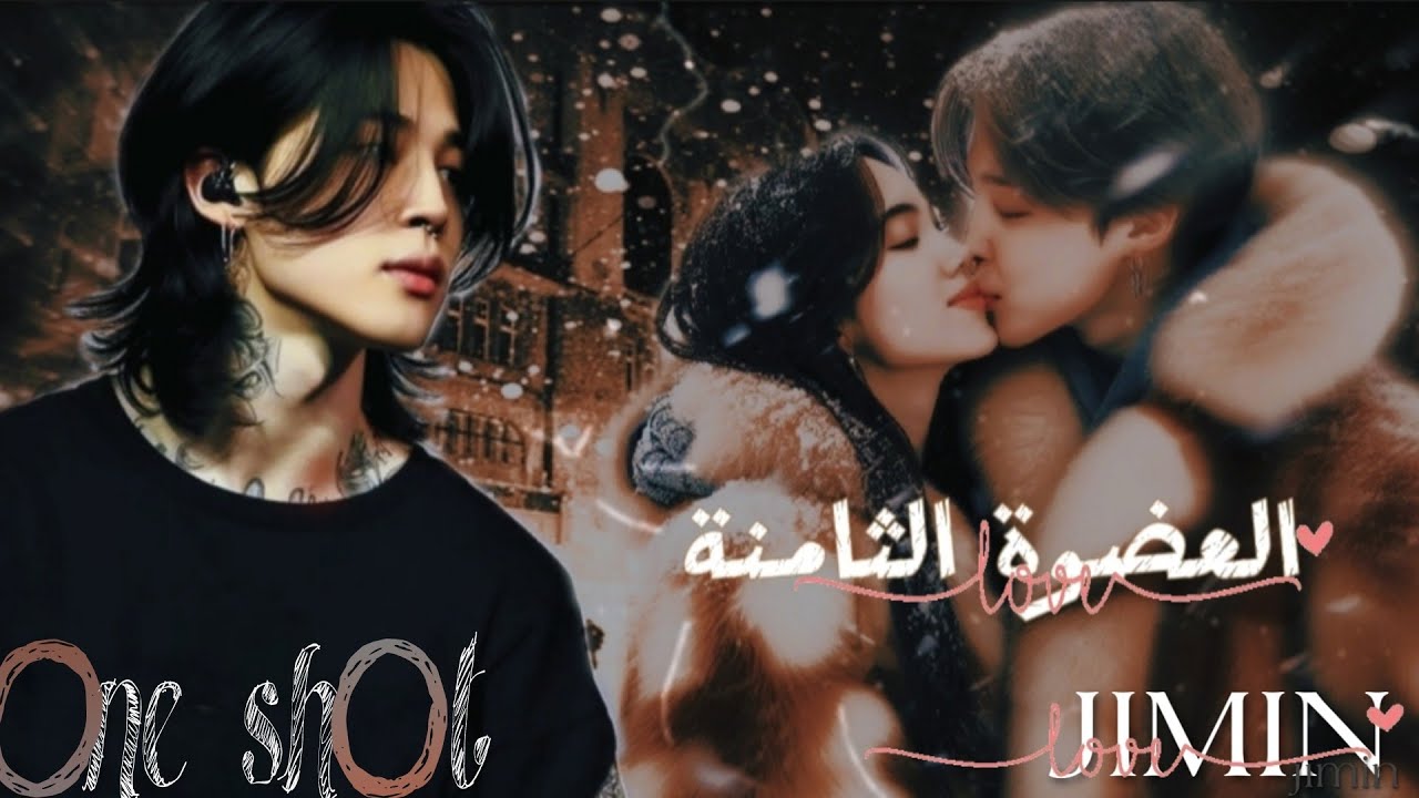 ون شوت بارك جيمين العضوة الثامنة ♥︎رومنسي♥︎