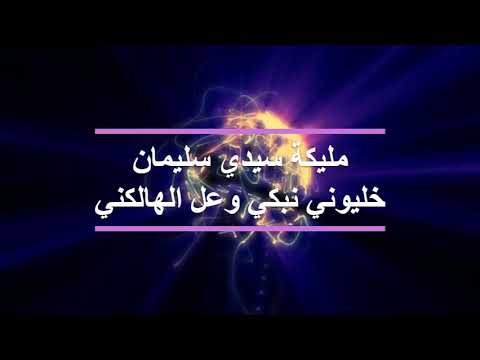 أصوات مليكة سيدي سليمان خليوني نبكي وعل الهالكني 