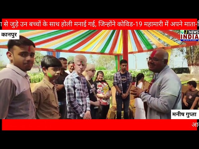 पीएम केयर्स योजना से जुड़े बच्चों संग डीएम आवास में मनी संवेदनशील होली