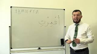 Моя версия домашнего задания урока № 7 по алфавиту. #арабский​​​​​ #нарзулло​​​​​ #АрабиЯ