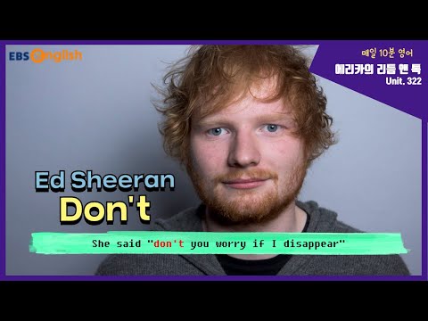 Ed sheeran - <strong>Don</strong>&amp;#39;t <strong>가사</strong> 속 &amp;#39;disappear&amp;#39;가 뭔가요?│에리카의 리듬 앤 톡 │EBSe