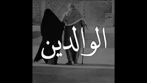 واخفض لهما جناح الذل من الرحمة (سورة الإسراء) 💔💔