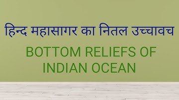 हिंद महासागर के नितल के उच्चावच ( BOTTOM RELIEFS OF INDIAN OCEAN )