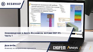 Нововведения в Ansys Mechanical версии 2021 R1. Часть 1
